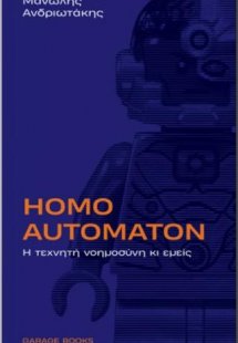 Homo Automaton : Η τεχνητή νοημοσύνη κι εμείς