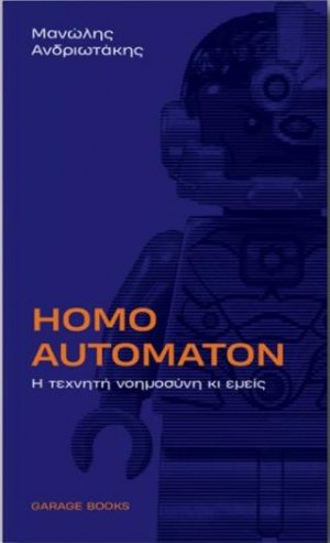 Homo Automaton : Η τεχνητή νοημοσύνη κι εμείς