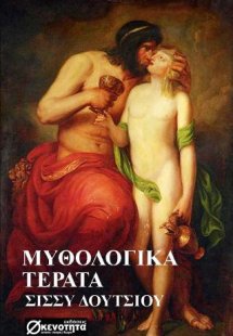 ΜΥΘΟΛΟΓΙΚΑ ΤΕΡΑΤΑ
