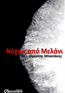 ΝΥΧΤΕΣ ΑΠΟ ΜΕΛΑΝΙ