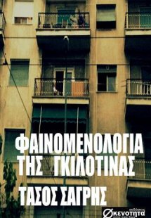 ΦΑΙΝΟΜΕΝΟΛΟΓΙΑ ΤΗΣ ΓΚΙΛΟΤΙΝΑΣ