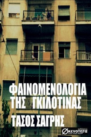 ΦΑΙΝΟΜΕΝΟΛΟΓΙΑ ΤΗΣ ΓΚΙΛΟΤΙΝΑΣ