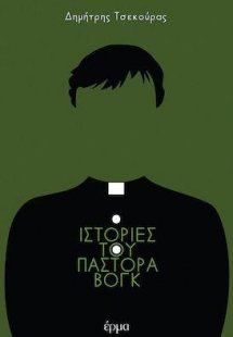 Ιστορίες του πάστορα Βογκ