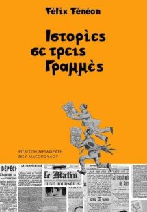 Ιστορίες σε τρεις γραμμές