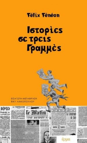 Ιστορίες σε τρεις γραμμές