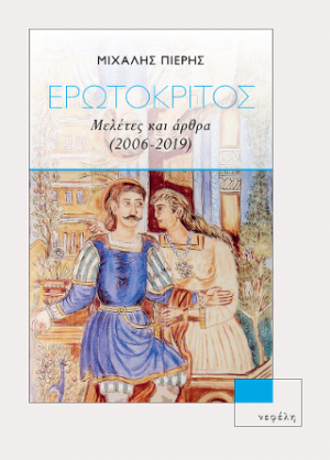 Ερωτόκριτος. Μελέτες και άρθρα (2006-2019)