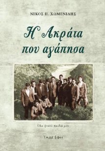 Η Ακράτα που αγάπησα