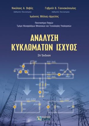 Ανάλυση Κυκλωμάτων Ισχύος