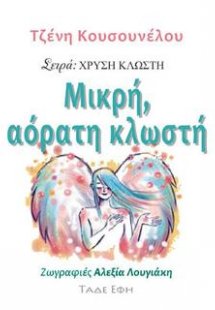 Μικρή αόρατη κλωστή