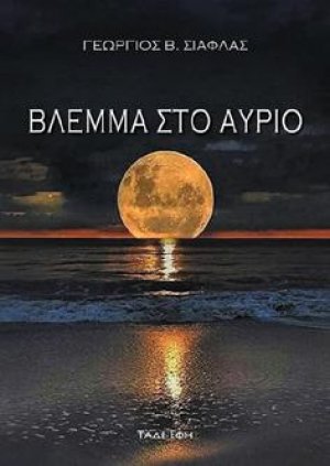 Βλέμμα στο αύριο