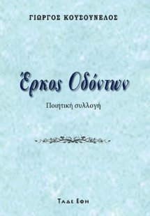 Έρκος οδόντων
