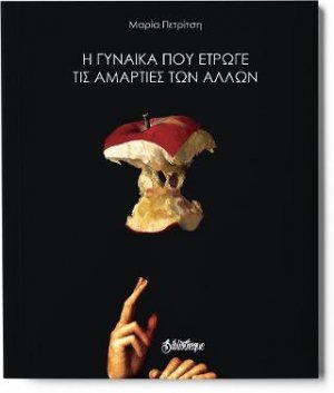 Η γυναίκα που έτρωγε τις αμαρτίες των άλλων