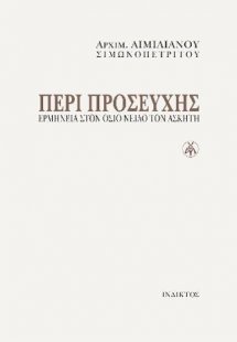 Περί Προσευχής