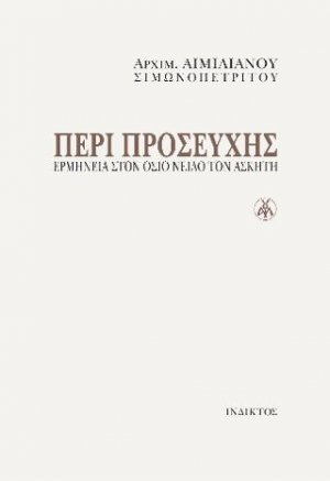 Περί Προσευχής