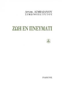 Ζωή εν Πνεύματι