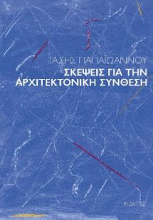 Σκέψεις για την αρχιτεκτονική σύνθεση