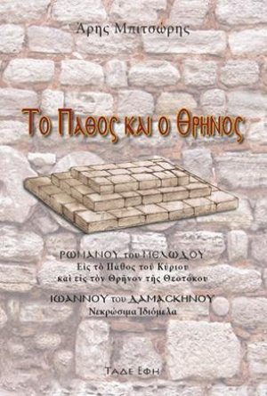 Το πάθος και ο θρήνος