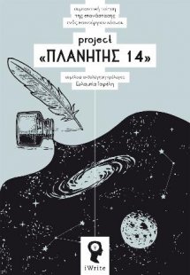 Project «ΠΛΑΝΗΤΗΣ 14»