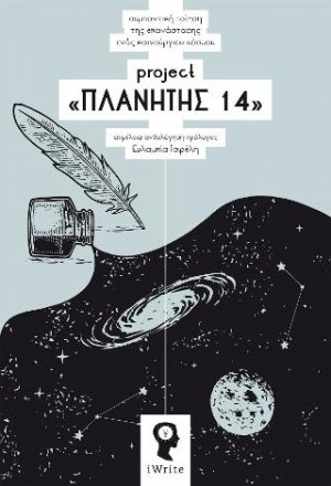 Project «ΠΛΑΝΗΤΗΣ 14»