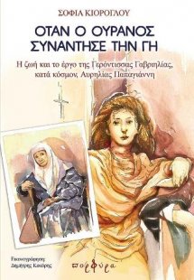 Όταν ο ουρανός συνάντησε τη γη (Η Ζωή και το Έργο της Γ...
