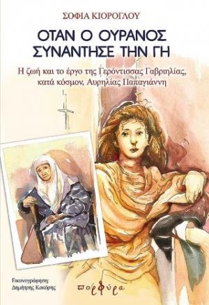 Όταν ο ουρανός συνάντησε τη γη (Η Ζωή και το Έργο της Γερόντισσας Γαβριηλίας)