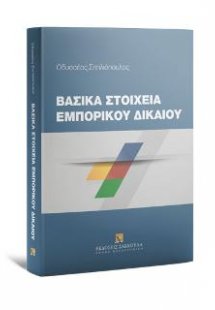 Βασικά Στοιχεία Εμπορικού Δικαίου