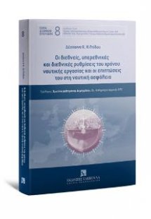 Οι διεθνείς, υπερεθνικές και διεθνικές ρυθμίσεις του χρ...