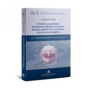 Οι διεθνείς, υπερεθνικές και διεθνικές ρυθμίσεις του χρόνου ναυτικής εργασίας και οι επιπτώσεις του στη ναυτική ασφάλεια