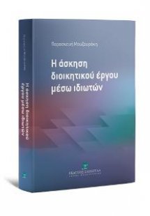 Η άσκηση διοικητικού έργου μέσω ιδιωτών