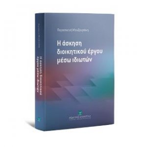 Η άσκηση διοικητικού έργου μέσω ιδιωτών