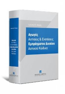 Αγωγές Aιτήσεις & Eνστάσεις Eμπράγματου Δικαίου Αστικού...