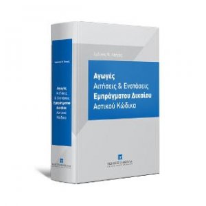 Αγωγές Aιτήσεις & Eνστάσεις Eμπράγματου Δικαίου Αστικού Κώδικα