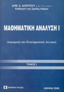 Μαθηματική Ανάλυση Ι