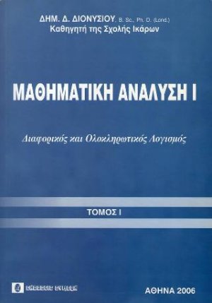Μαθηματική Ανάλυση Ι