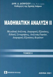 Μαθηματική Ανάλυση ΙΙ