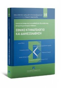 Εθνικό Κτηματολόγιο και Διαμεσολάβηση