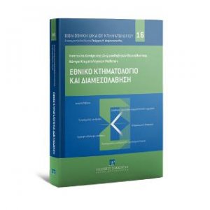 Εθνικό Κτηματολόγιο και Διαμεσολάβηση