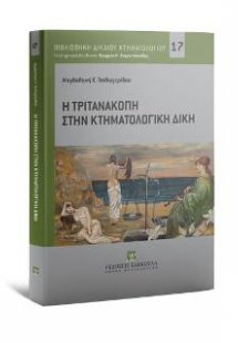 Η Τριτανακοπή στην Κτηματολογική Δίκη