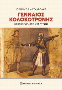 Γενναίος Κολοκοτρώνης