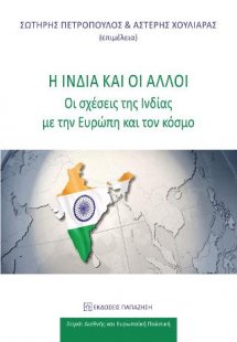Η Ινδία και οι άλλοι
