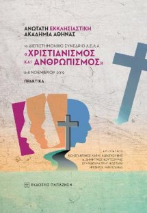 Χριστιανισμός και Ανθρωπισμός