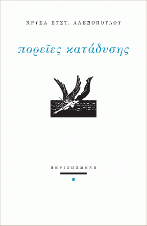 Πορείες κατάδυσης