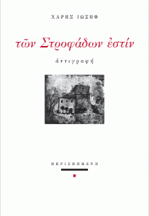 Των Στροφάδων εστίν