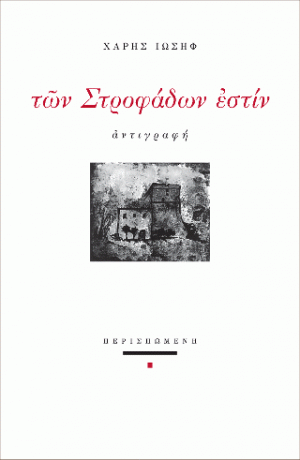 Των Στροφάδων εστίν