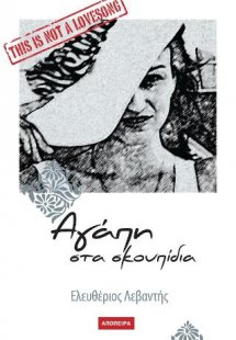 Αγάπη στα σκουπίδια