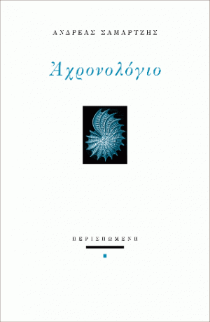Αχρονολόγιο
