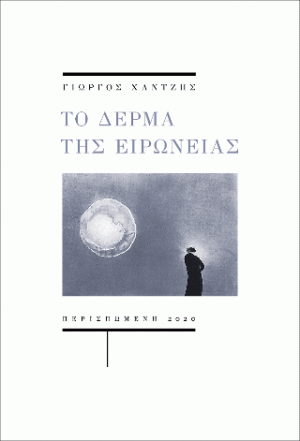 Το δέρμα της ειρωνείας