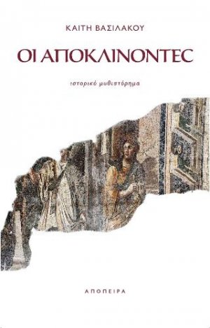 Οι Αποκλίνοντες