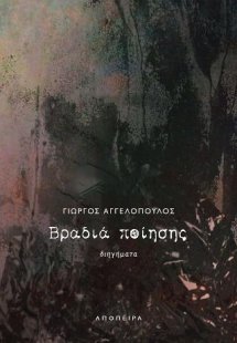 Βραδιά ποίησης