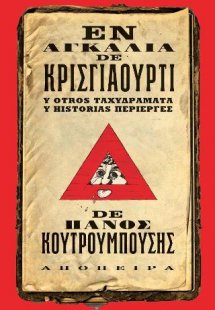 Ἐν Αγκαλιᾶ de Κρισγιαοῦρτι y Otros Ταχυδράματα y Histor...